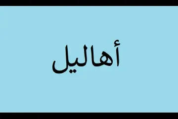 معنى اسم أهاليل وصفات حاملة الاسم وحكم التسمية
