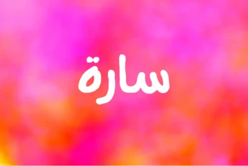 معنى اسم سارة وصفات حاملة الاسم وحكم التسمية