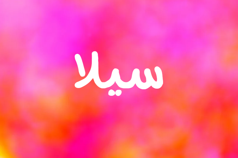 معنى اسم سيلا وصفات حاملة الاسم وحكم التسمية