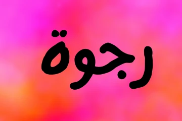 ما هو معنى اسم "رجوة" وما صفات صاحبته ؟